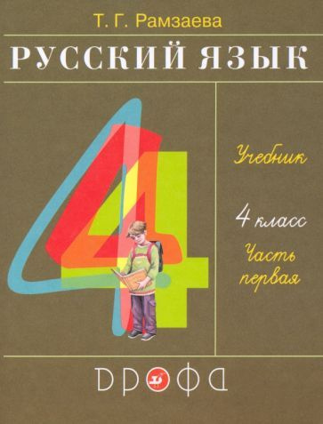Тамара Рамзаева: Русский язык. 4 класс. Учебник. В 2-х частях. Часть 1 ...
