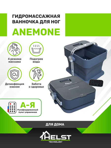 Гидромассажная ванночка для ног HELST ANEMONE - купить с доставкой по ...