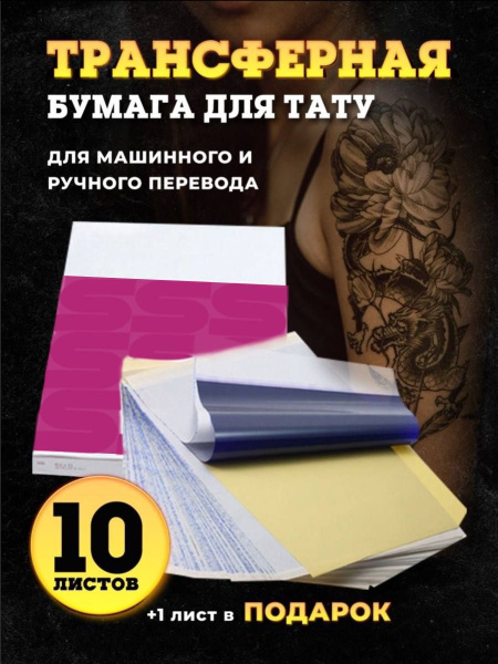 Трансферная бумага для тату для ручного и машинного перевода ...