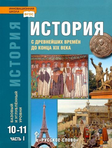 сахаров загладин петров история 10 11 класс читать онлайн