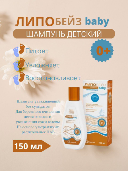 Липобейз Шампунь для волос, 150 мл - купить с доставкой по выгодным ...