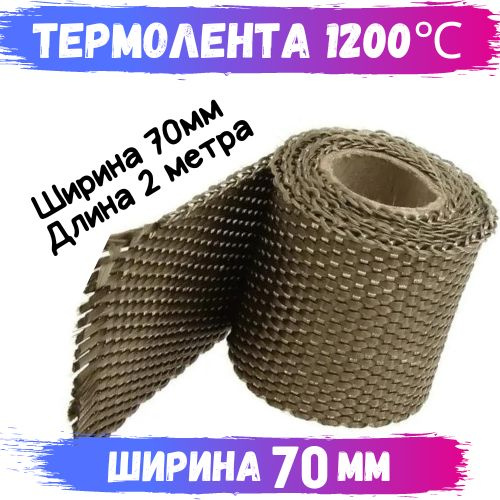 Термолента жаростойкая для выпускного коллектора , глушителя ...