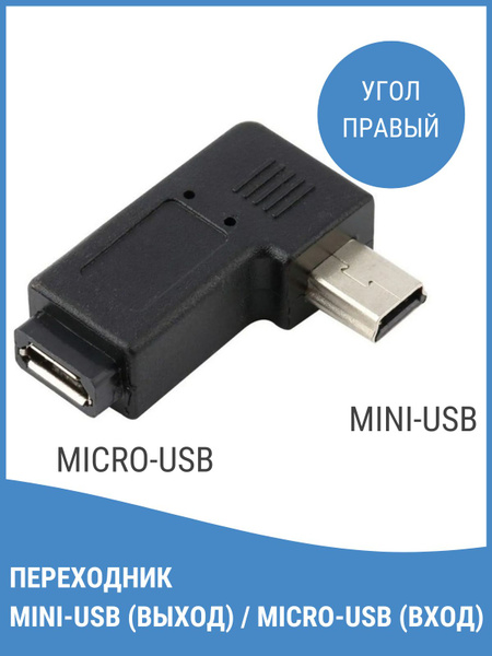 Переходник-Адаптер Mini-USB - Micro-USB, правый - купить с доставкой по ...