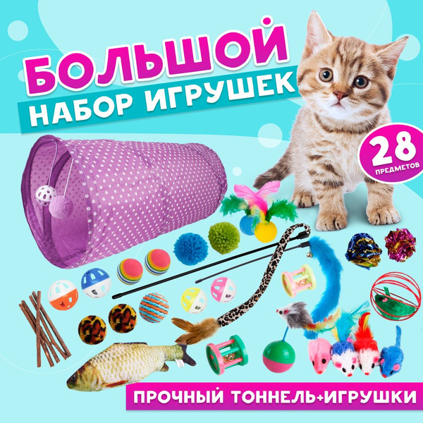 Игрушки для кошек 28 предметов: игровой тоннель, рыбка, дразнилки ...