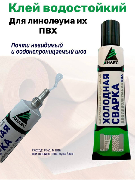 Клей Анлес Холодная сварка для линолеума 40 мл, 1 шт. купить на OZON по ...