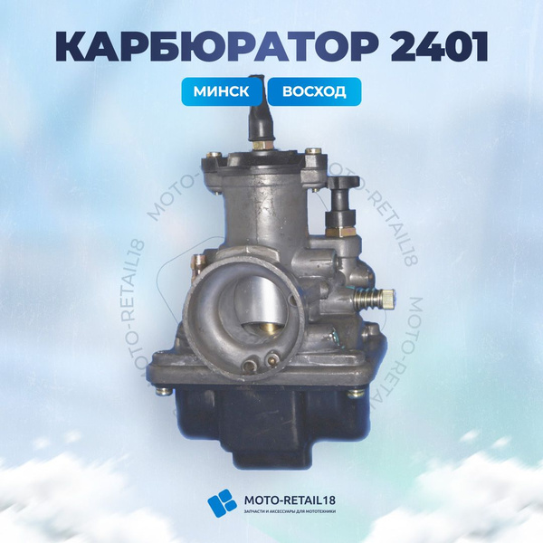 Карбюратор К-2401 мотоцикла МИНСК/ВОСХОД - купить по низким ценам в ...