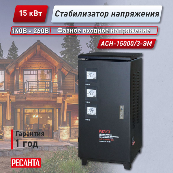 Стабилизатор напряжения трехфазный Ресанта АСН- 15 000/3 купить по ...