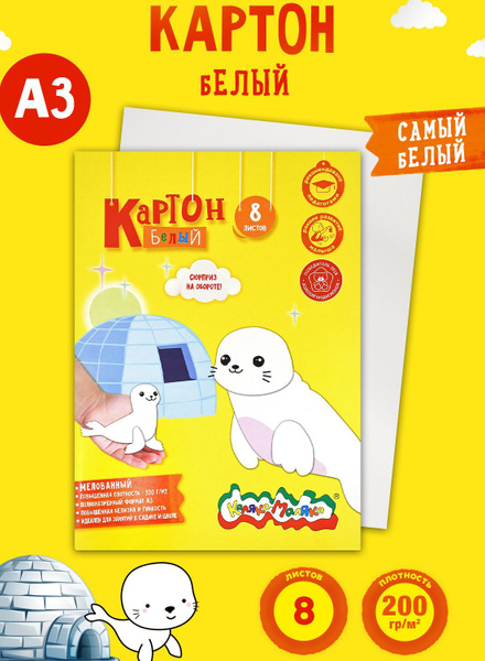 Картон белый Каляка-Маляка, мелованный, для поделок, для творчества ...