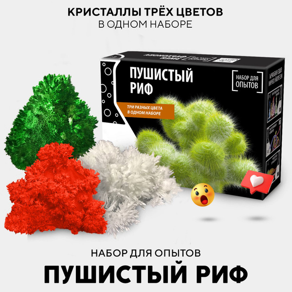 Опыты и эксперименты для детей Пушистый риф BBOX Простая наука ...