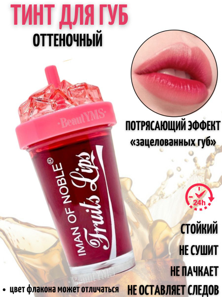 Iman of Noble / Тинт для губ стойкий оттеночный в виде баночки Coca ...