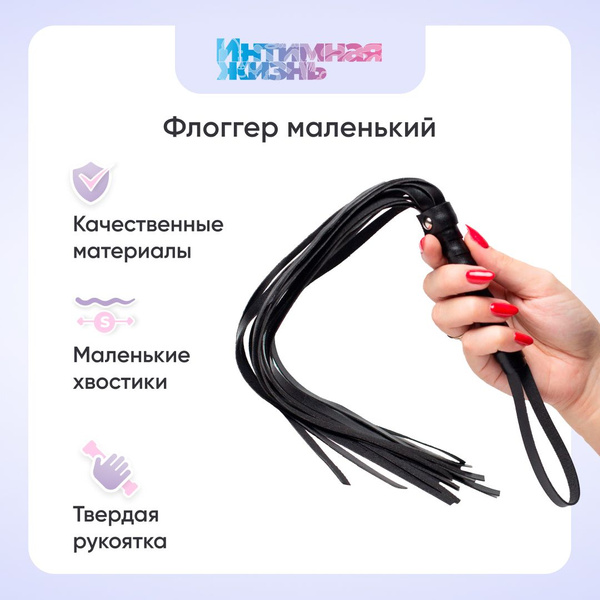 Плеть Интимная Жизнь маленькая, черный - купить с доставкой по выгодным ...