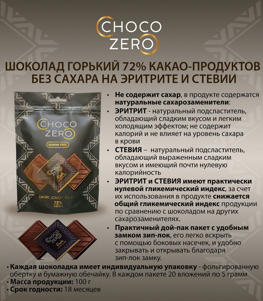 Шоколад горький 72% без сахара ChocoZero 100 г порционный (20 шт х 5 г ...