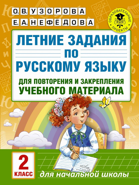 Учебное пособие АСТ Узорова О. В., Нефедова Е. А. Летние задания по ...