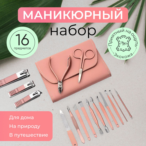 Набор инструментов для педикюра Маникюрный_набор_16 - купить по ...
