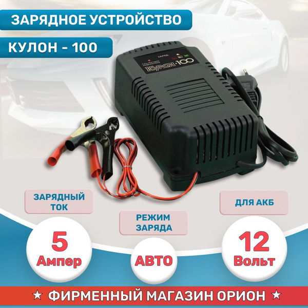 КУЛОН Устройство зарядное для АКБ, макс.ток 5 A, 155 мм - купить с ...