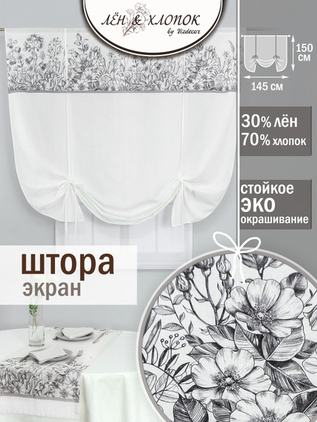 Штора Лен & Хлопок экран полулен , 150х145см, белый серо-фиолетовый ...
