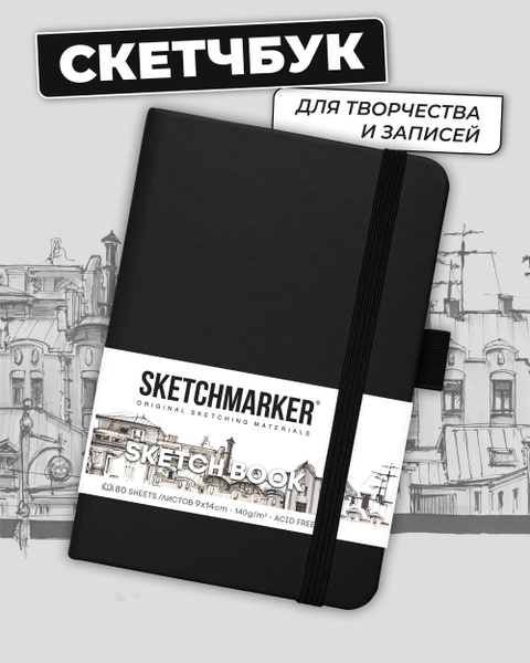 Скетчбук для рисования и скетчинга SKETCHMARKER 140г/м2 9х14см. 160 ...