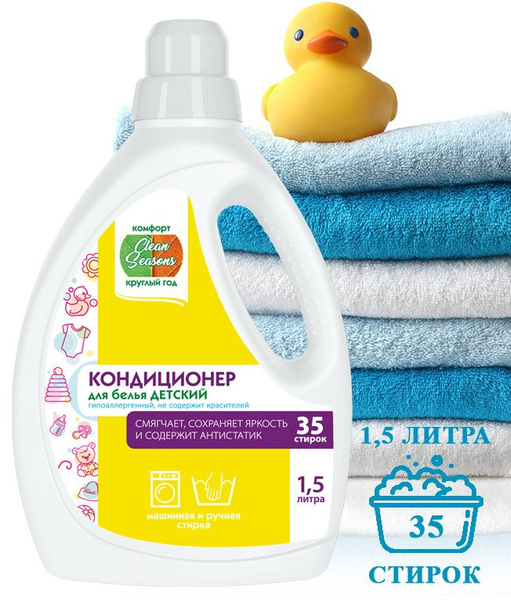 Кондиционер для детского белья, 1,5 л - купить с доставкой по выгодным ...