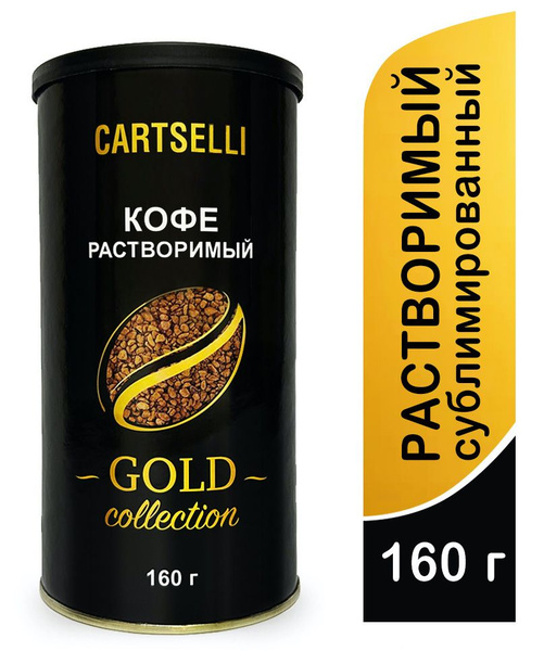 Кофе растворимый CARTSELLI Сублимированный 160г. 1шт. купить на OZON по ...