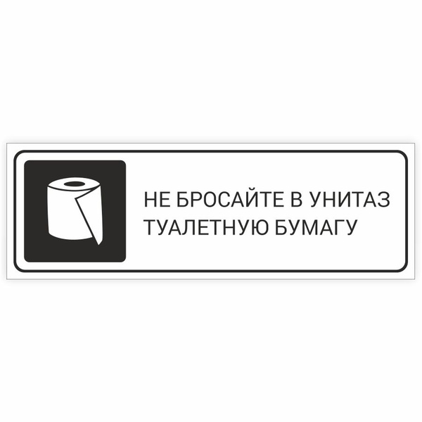 Табличка, на дверь, в офис, Мастерская табличек, Не бросайте в унитаз ...