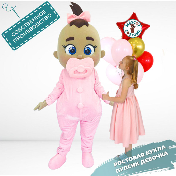 Ростовая кукла Пупсик девочка, Карнавальный костюм взрослый, ростовые ...