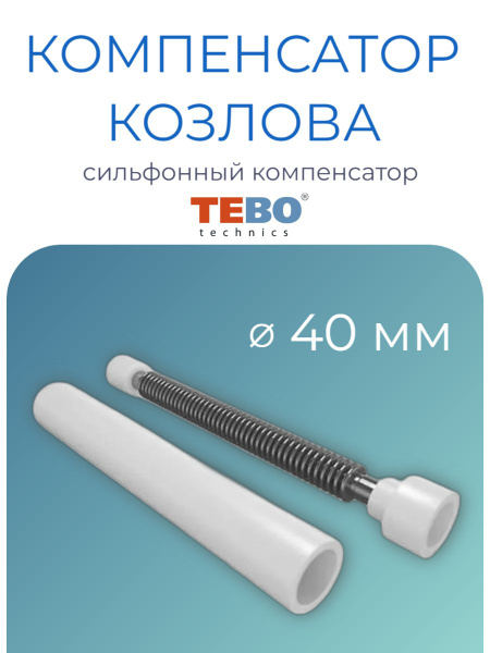 Компенсатор Козлова 40 (сильфонный компенсатор) TEBO Патрубок ...