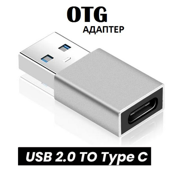 Переходник адаптер type c на usb , тайпси на юсб, для подключения ...