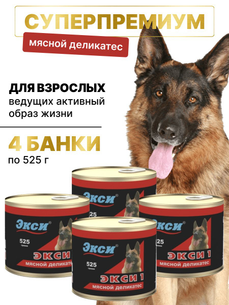 "Мясной деликатес" ЭКСИ-1, Влажный корм для собак всех пород и размеров ...