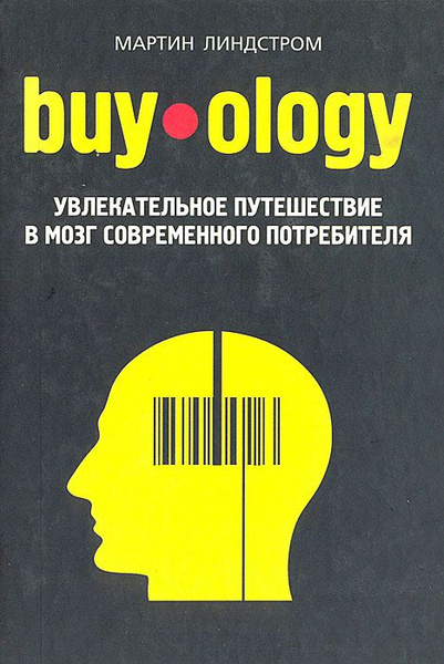 Buyology: увлекательное путешествие в мозг современного потребителя ...