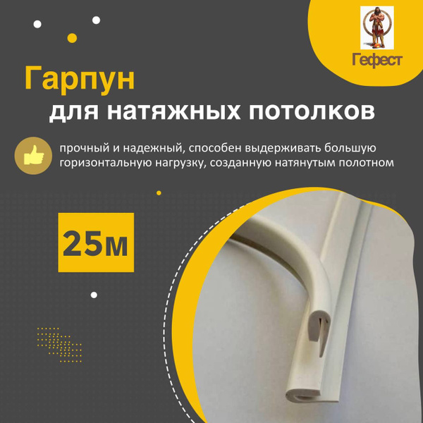 Гарпун для натяжного потолка 25 метров. купить на OZON по низкой цене ...