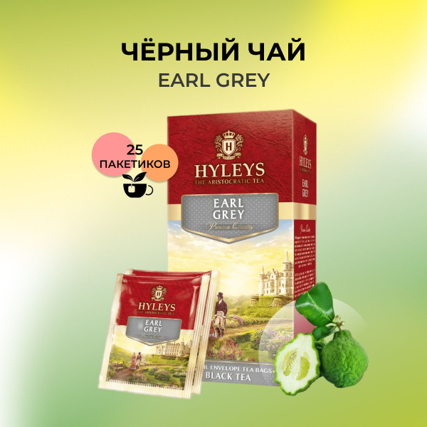 Черный чай HYLEYS Аристократ коллекция - Эрл Грей 25 пакетиков (саше ...
