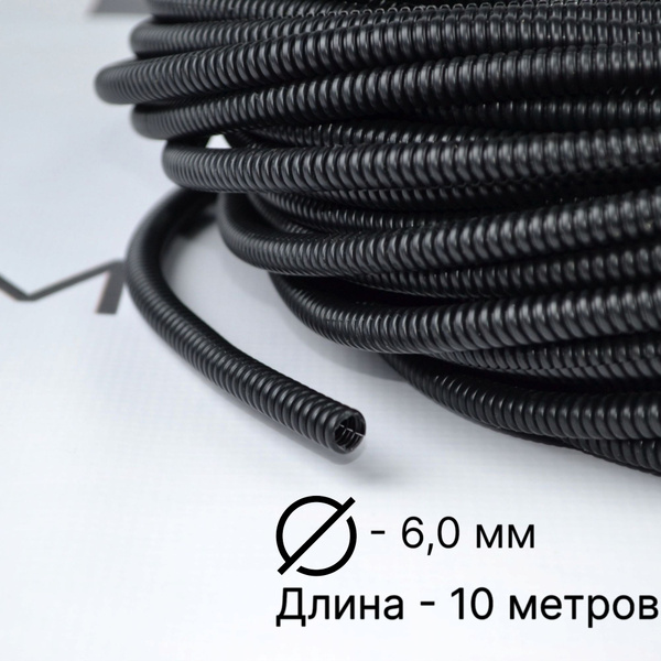 Гофра автомобильная для проводки D 6.0мм (10 метров - разрезная ...
