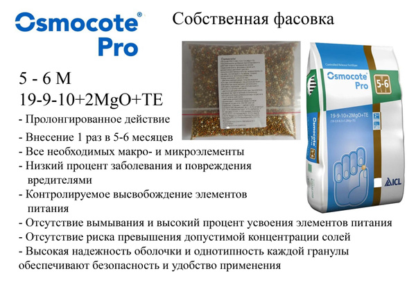 Удобрение Осмокот Про 5-6, 2 кг(19-9-10+2Mgo+TE), Osmocote Pro - купить ...