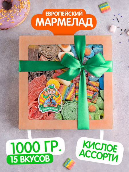 Жевательный европейский кислый мармелад, коробка 1 кг на 23 февраля ...
