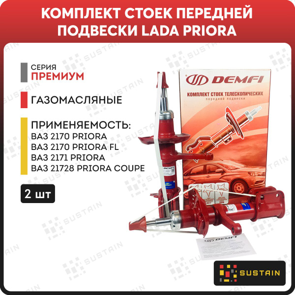 Передние стойки газомасляные DEMFI ПРЕМИУМ ВАЗ 2170 Приора 2шт ...