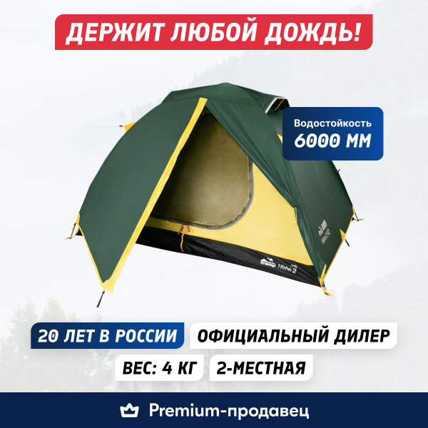 Палатка 2-местная Tramp Nishe 2 (V2) - купить по выгодной цене в ...