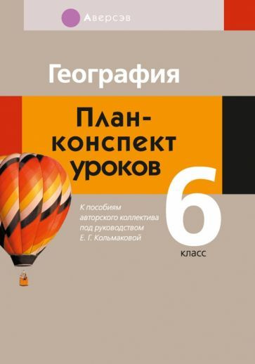 География. 6 класс. План-конспект уроков - купить с доставкой по ...