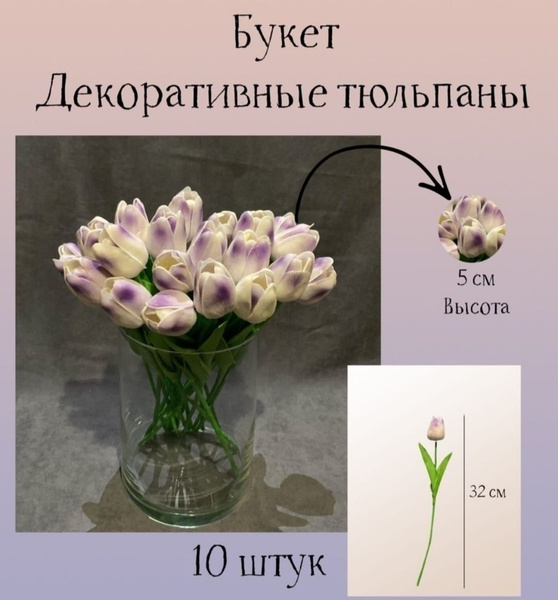Купить Искусственные тюльпаны Цветы декоративные/10 штук по выгодной ...