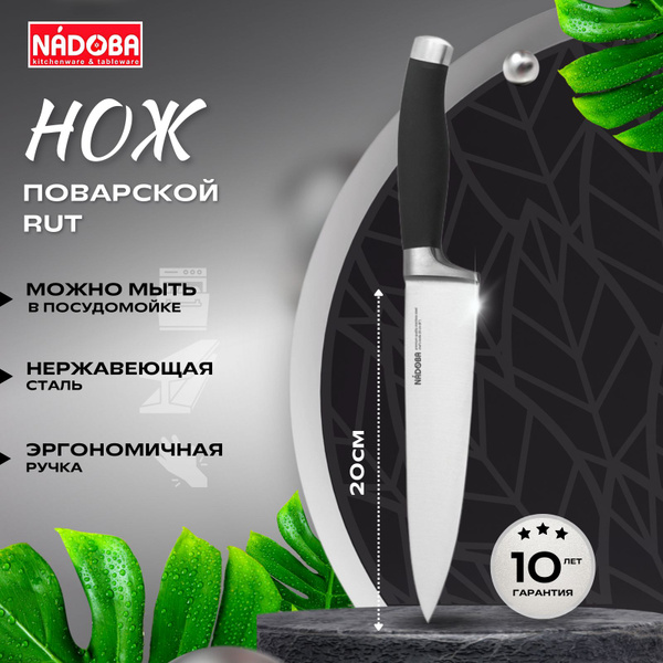 Купить Нож кухонный поварской 20см NADOBA RUT (722714) по низкой цене в ...