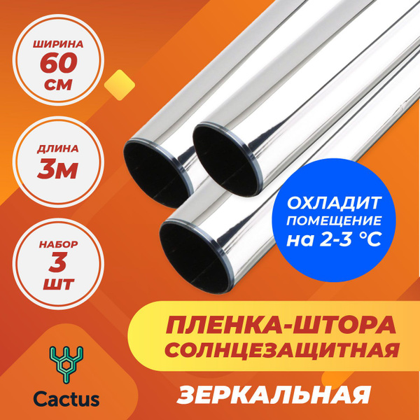 Пленка солнцезащитная для окон Cactus 60х300см купить по выгодной цене ...