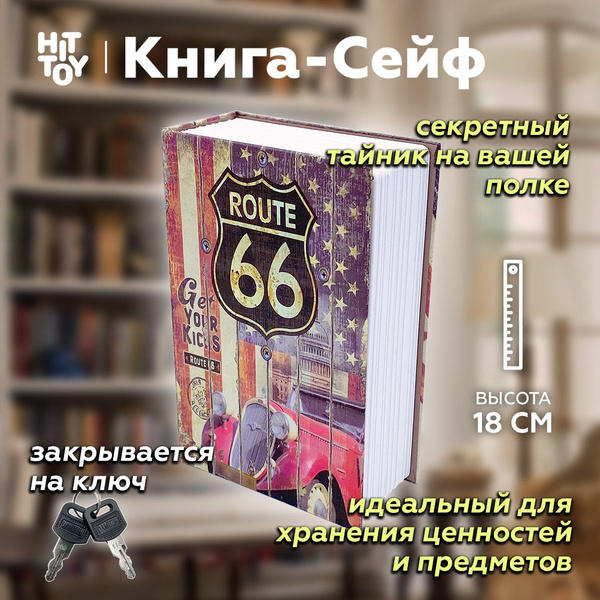 Книги-сейф с ключом