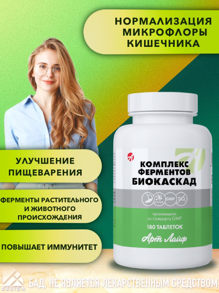 Артлайф/Комплекс ферментов Биокаскад - купить с доставкой по выгодным ...