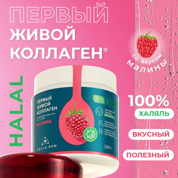COLLA GEN ХАЛЯЛЬ Пищевой коллаген МАЛИНА 500 гр. Улучшенная формула ...