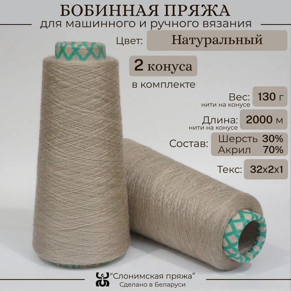 Бобинная пряжа "Слонимская пряжа" нитки для ручного вязания спицами ...