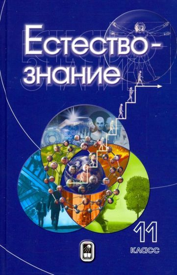 Естествознание. 11 класс - купить с доставкой по выгодным ценам в ...