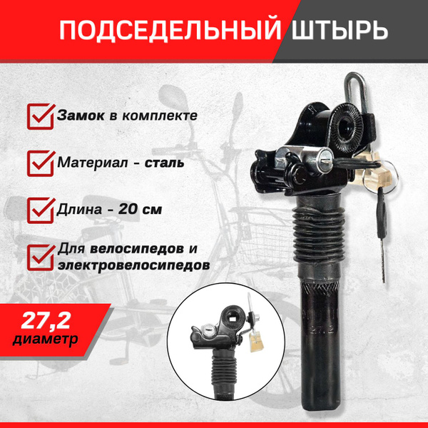 Характеристики Подседельный штырь с замком (диаметр 27.2) для ...