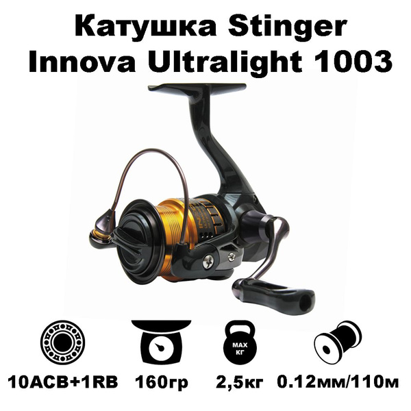 Катушка Stinger INNOVAUL, Безынерционная, 1003, Передний фрикцион ...