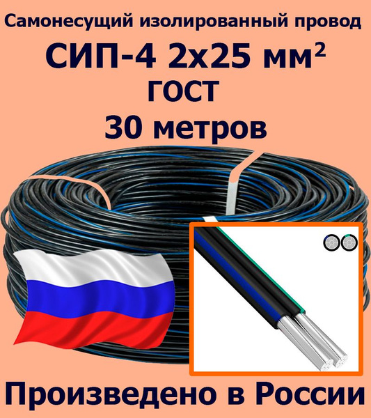 Самонесущий Провод СИП-4 2х25 мм2, ГОСТ, 30 метров купить на OZON по ...