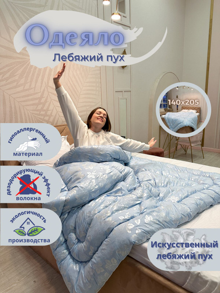 Одеяло Эн-Текс Лебяжий пух, 140x205, Зимнее, с наполнителем ...