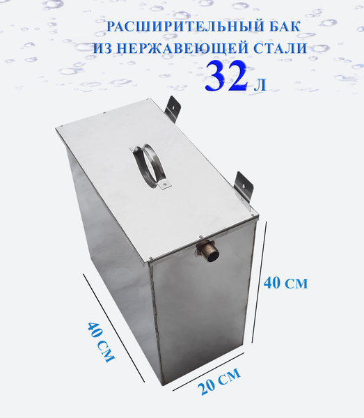Расширительный бак из нержавеющей стали (нержавейки) 32 литров ...